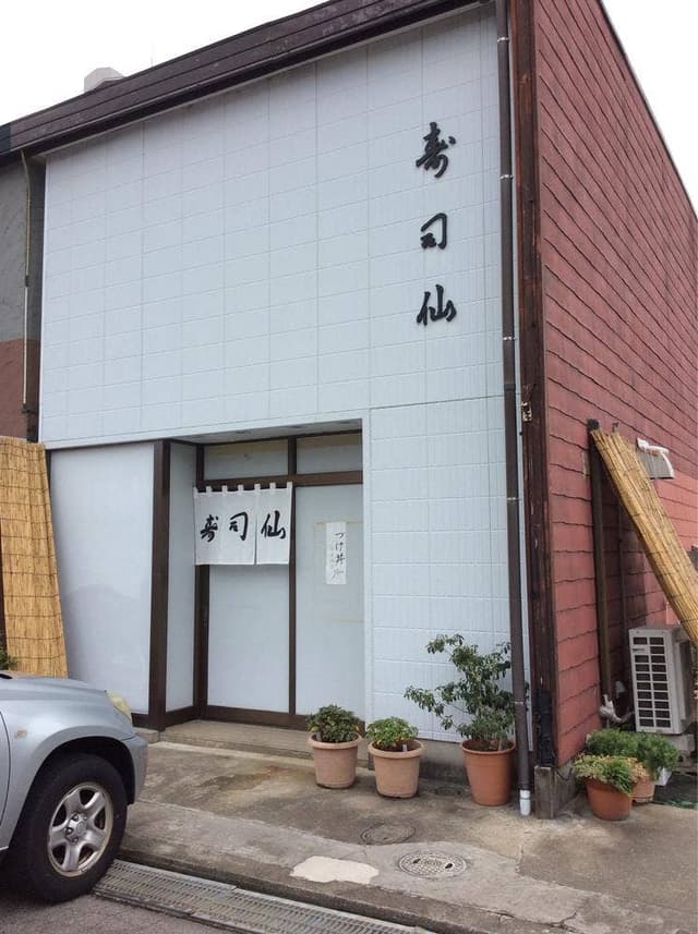 寿司仙 - サブ画像2