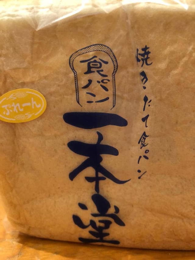一本堂 福岡平尾店 - サブ画像1