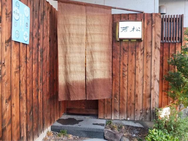 若松とり焼き - サブ画像2