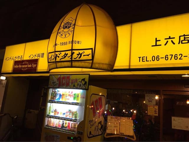 インドタイガー上六店 - サブ画像3