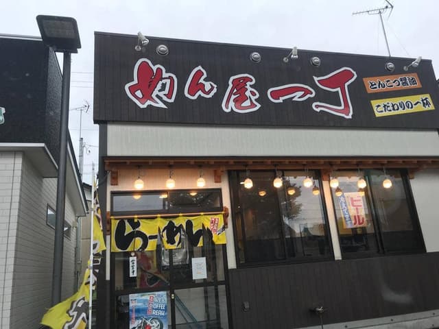 めん屋一丁 - サブ画像3