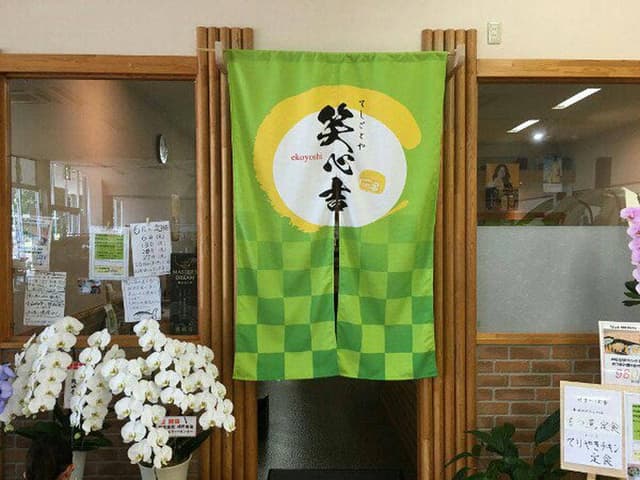 てしごとや 笑心吉 - サブ画像3