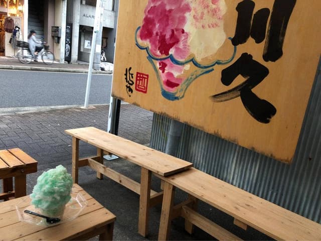 氷屋 川久 - サブ画像3