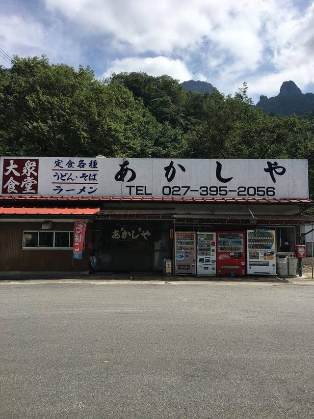 あかしや - サブ画像2