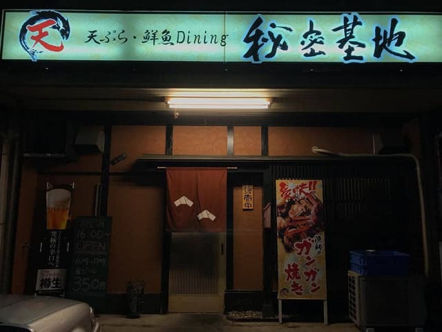 秘密基地 天ぷら鮮魚ダイニング - サブ画像2