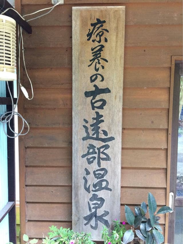 古遠部温泉 - サブ画像1