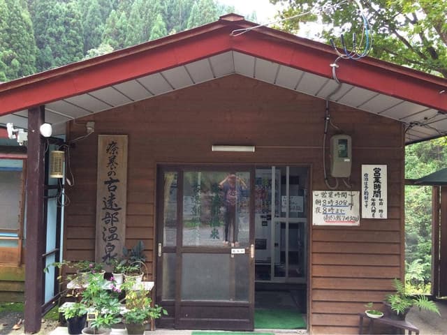 古遠部温泉 - サブ画像2