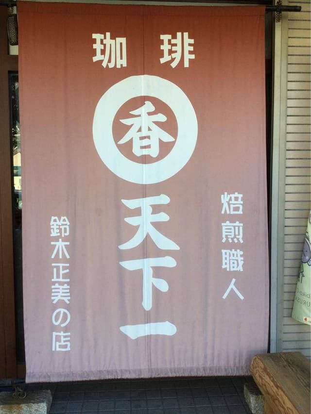焙煎職人 鈴木正美の店 - サブ画像1