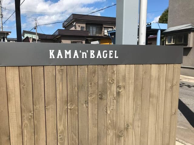 カマンベーグル - サブ画像1