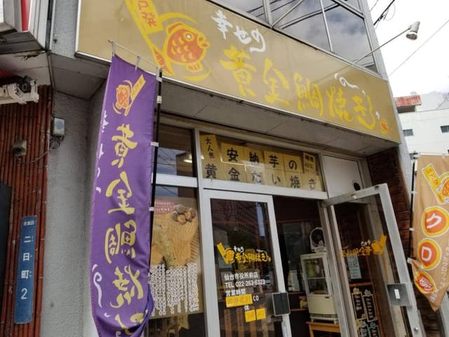 幸せの黄金鯛焼き 仙台市役所前店 - サブ画像2
