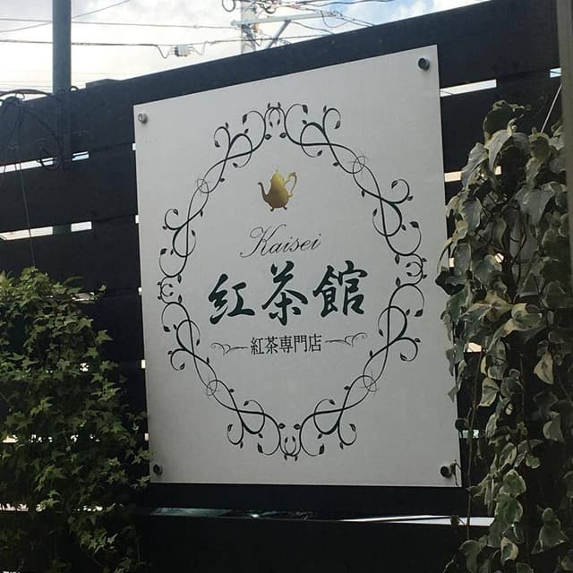 Kaisei 紅茶館 紅茶専門店 - サブ画像2