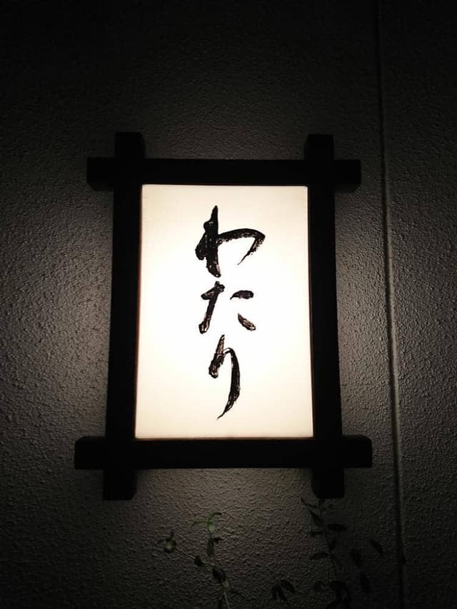 わたり 本店 - サブ画像3