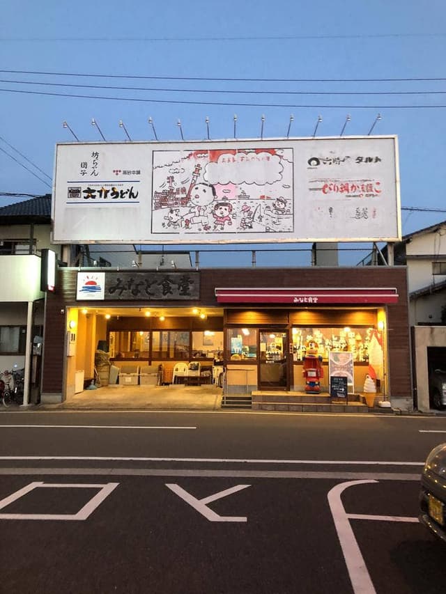 みなと食堂 - サブ画像1