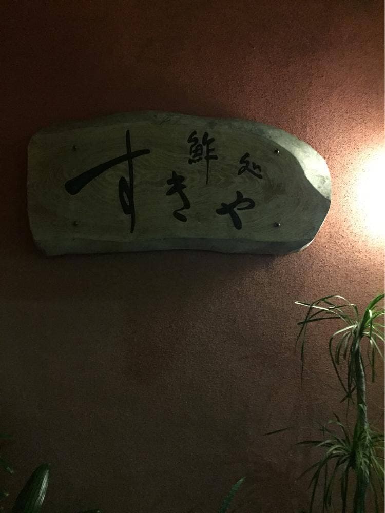 すきや寿司