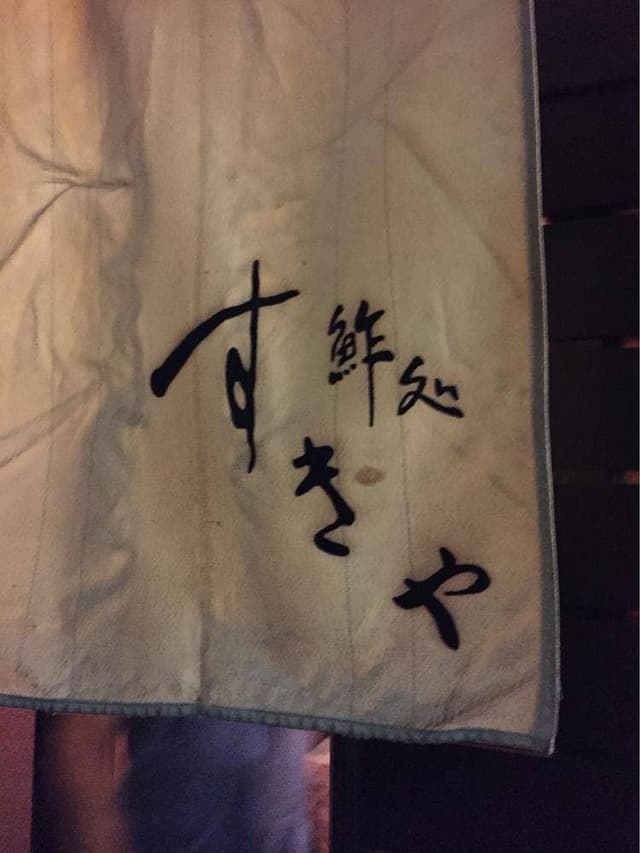 すきや寿司 - サブ画像1