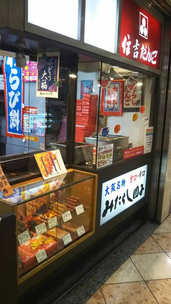 住吉団子本舗 - サブ画像3