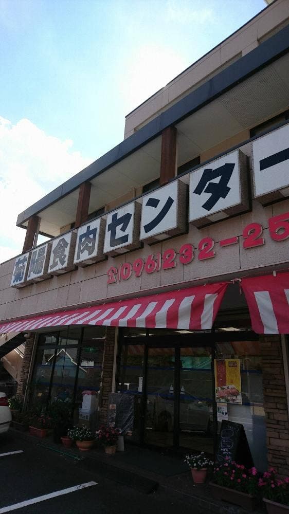 菊陽食肉センター - サブ画像2