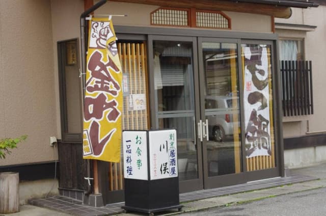 割烹居酒屋 川俣 - サブ画像1