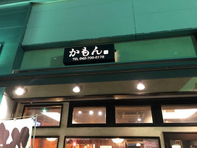 かもん 南口店 - サブ画像2