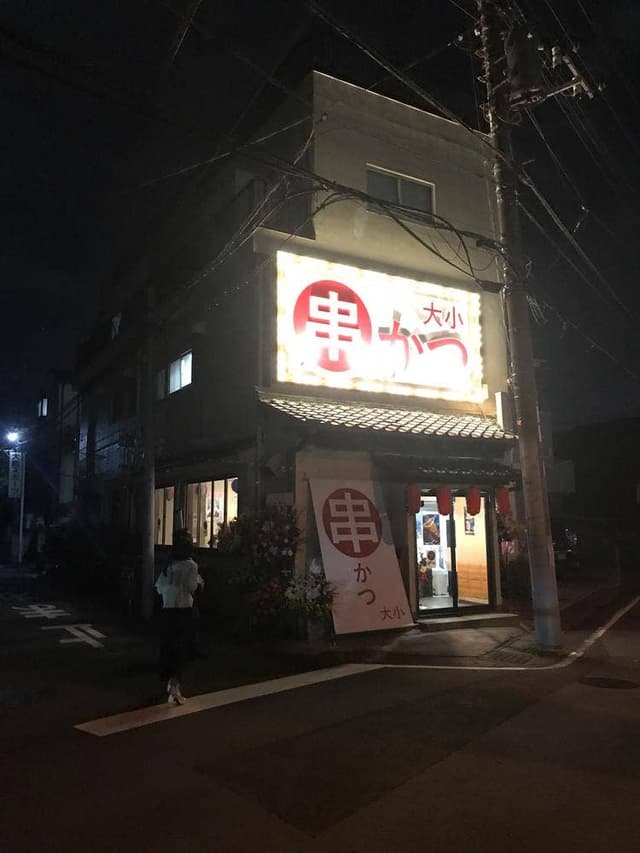 串カツ 大小 東岩槻店 - サブ画像3