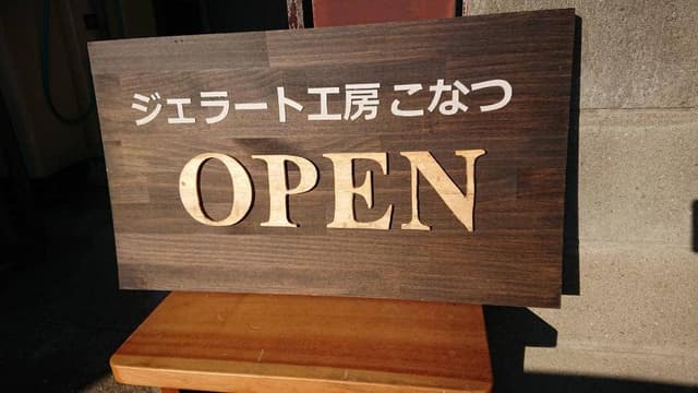 ジェラート工房 コナツ - サブ画像2