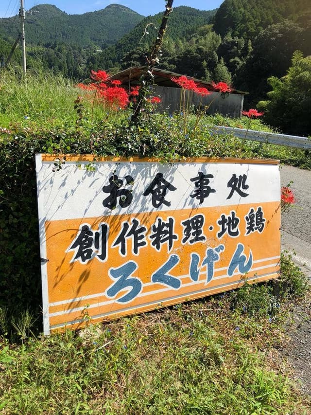 鹿原 - サブ画像1