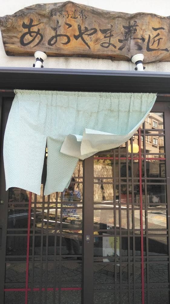 あおやま菓匠 香櫨園店 - サブ画像1
