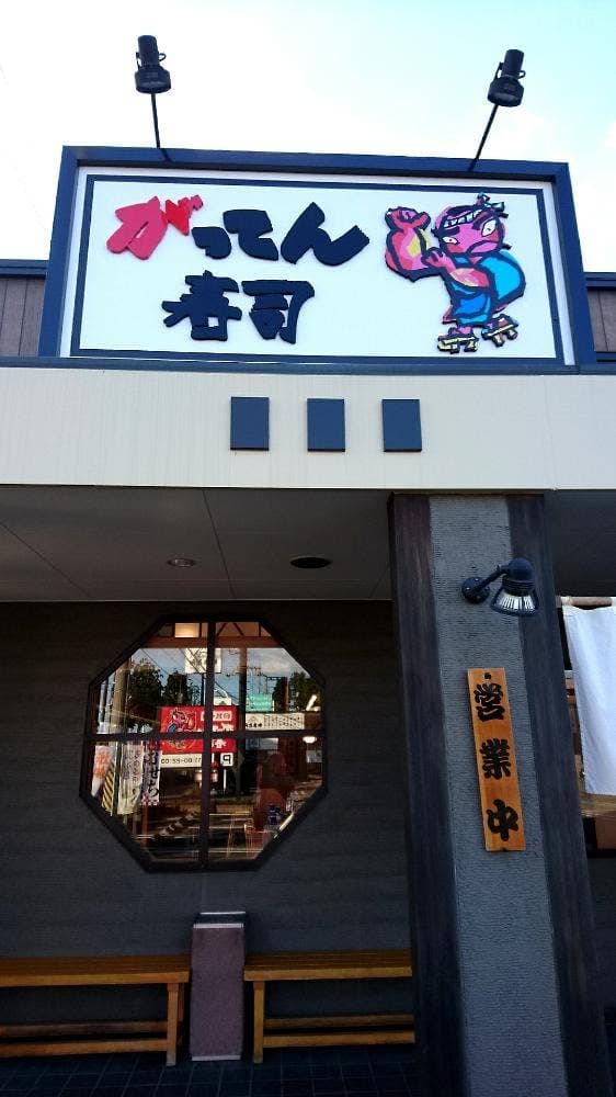 がってん寿司 大田原店 - サブ画像1