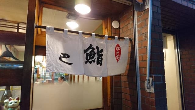 巴鮨 - サブ画像2