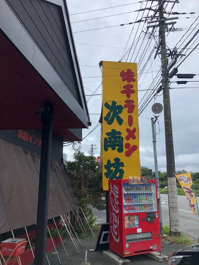 味千ラーメン 次南坊 松橋インター店 - サブ画像2