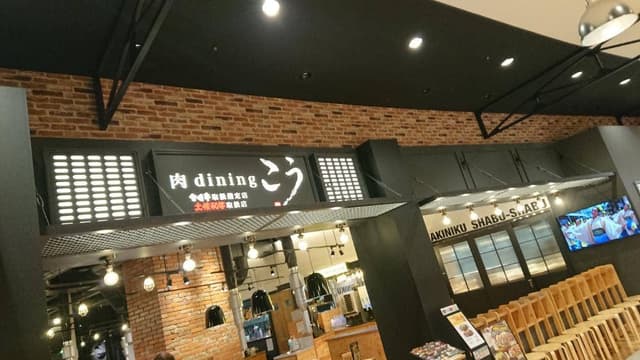 肉ダイニングこう - サブ画像1