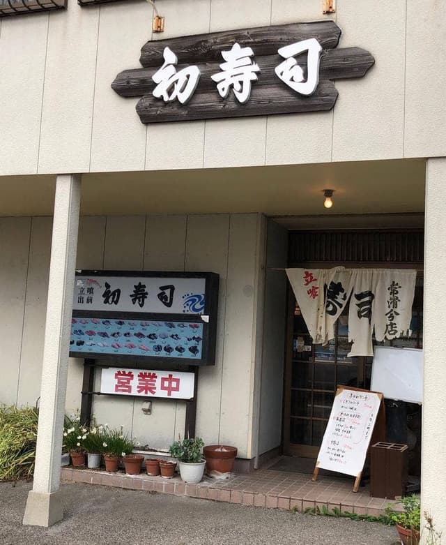 初寿司常滑分店 - サブ画像2