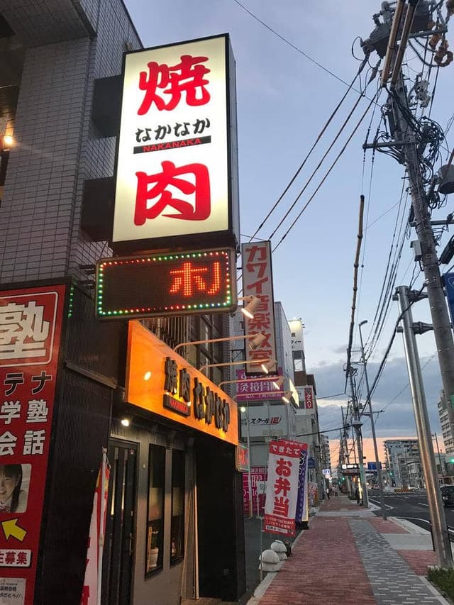 焼肉 なかなか - サブ画像2