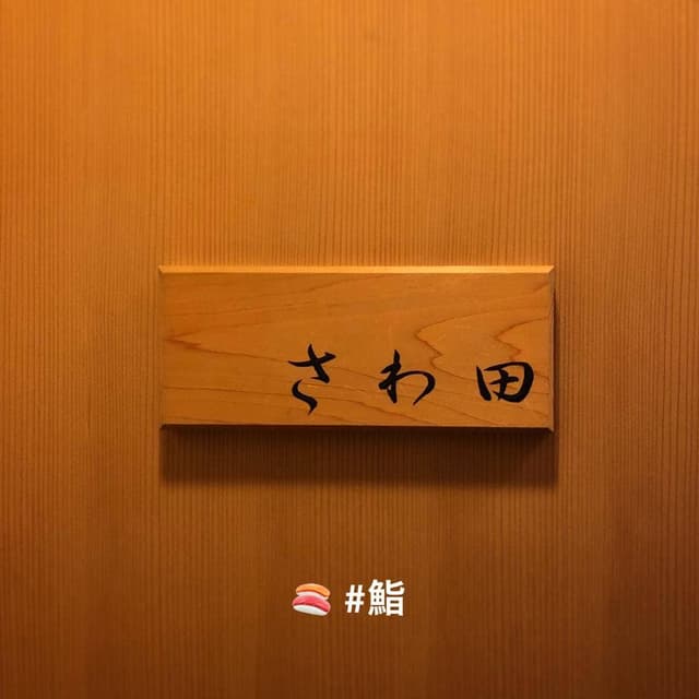 さわ田 - サブ画像1