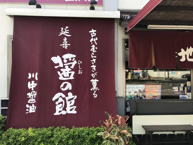 川中醤油 醤の館 - サブ画像1