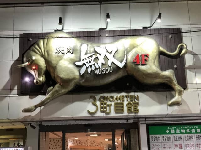 焼肉 無双 - サブ画像3