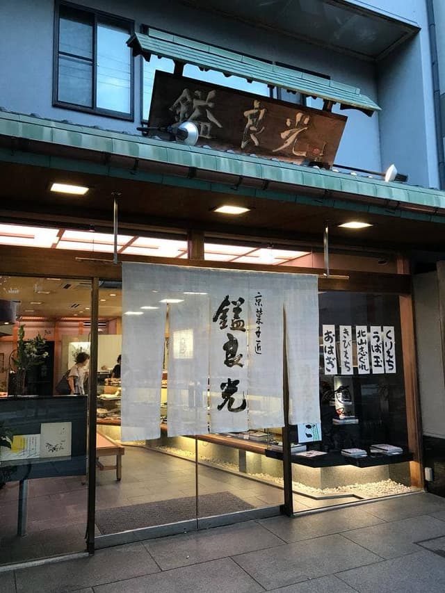 鎰良光 新大宮店 - サブ画像1