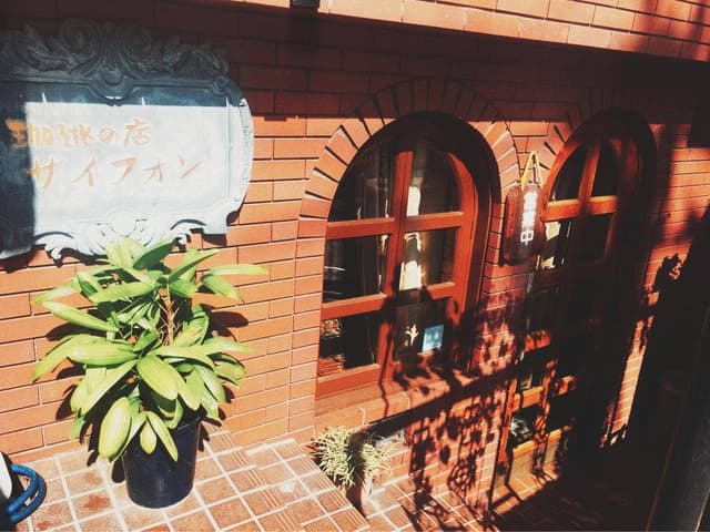 珈琲の店 サイフォン - サブ画像1