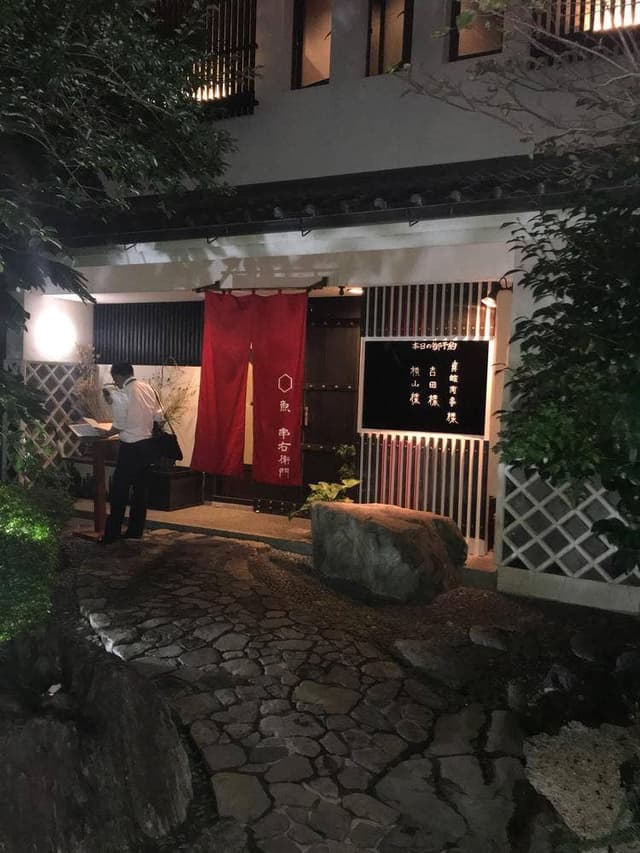 魚 串右衛門 - サブ画像1