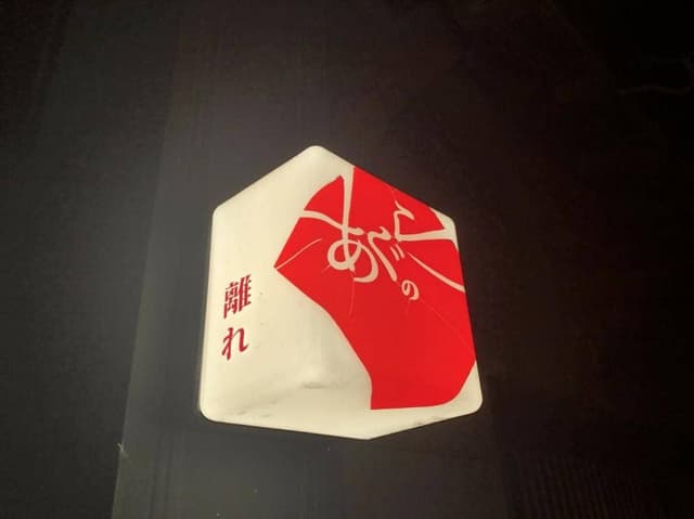 あぐらの離れ - サブ画像1