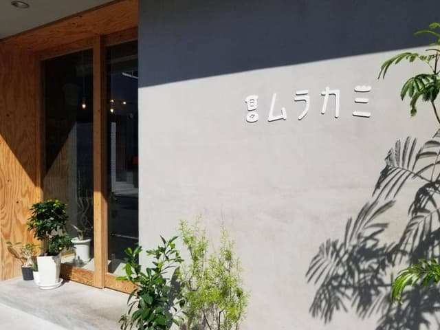 日々ムラカミ - サブ画像2