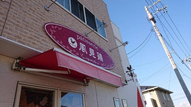 パティスリー風見鶏 - サブ画像2