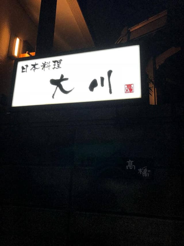 日本料理 大川 - サブ画像2