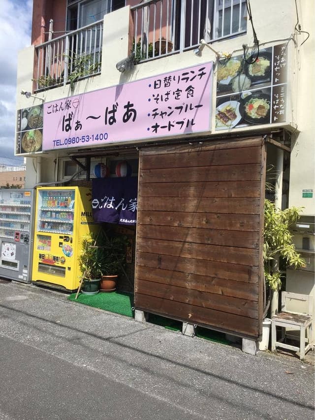 ごはん家 ばぁーばあ - サブ画像3