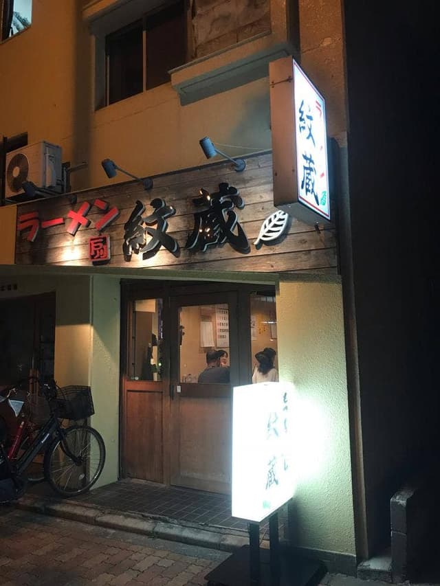 ラーメン紋蔵 - サブ画像3