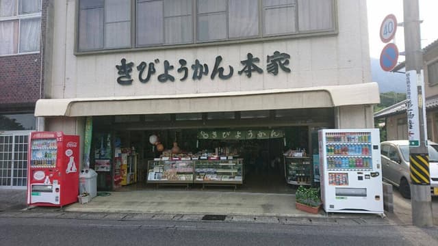 きび羊羮本家 - サブ画像2