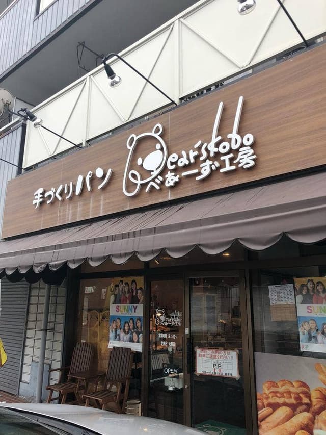 べあーず工房 - サブ画像1