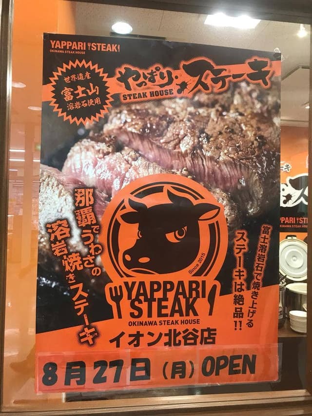やっぱりステーキ イオン北谷店 - サブ画像1