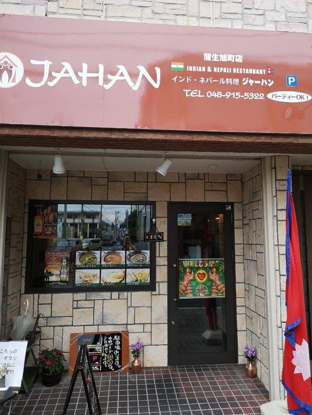 ジャーハン 蒲生旭町店 - サブ画像1