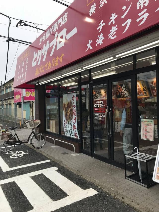 とりサブロー 越谷蒲生店 - サブ画像3